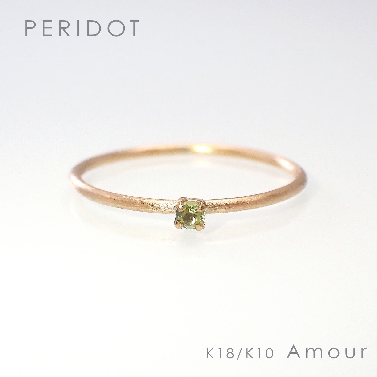 ◇K18/K10 Amour（アムール）リング◇誕生石 [ホーニング仕上げ(つや消し), 9号/11号]※サイズ直し不可
