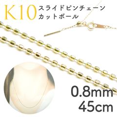 K10スライドピンチェーン カットボール[452]0.8mm 45cm
