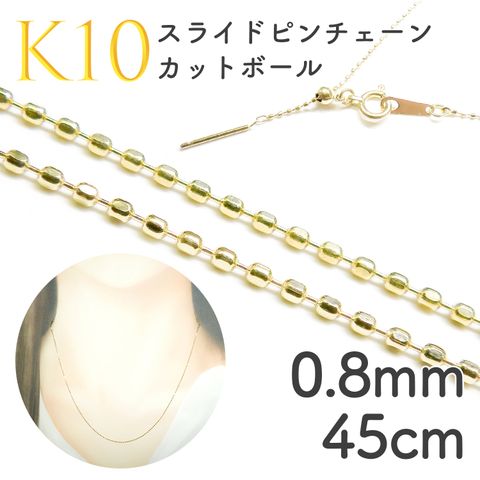 K10スライドピンチェーン カットボール[452]0.8mm 45cm