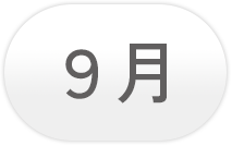 9月