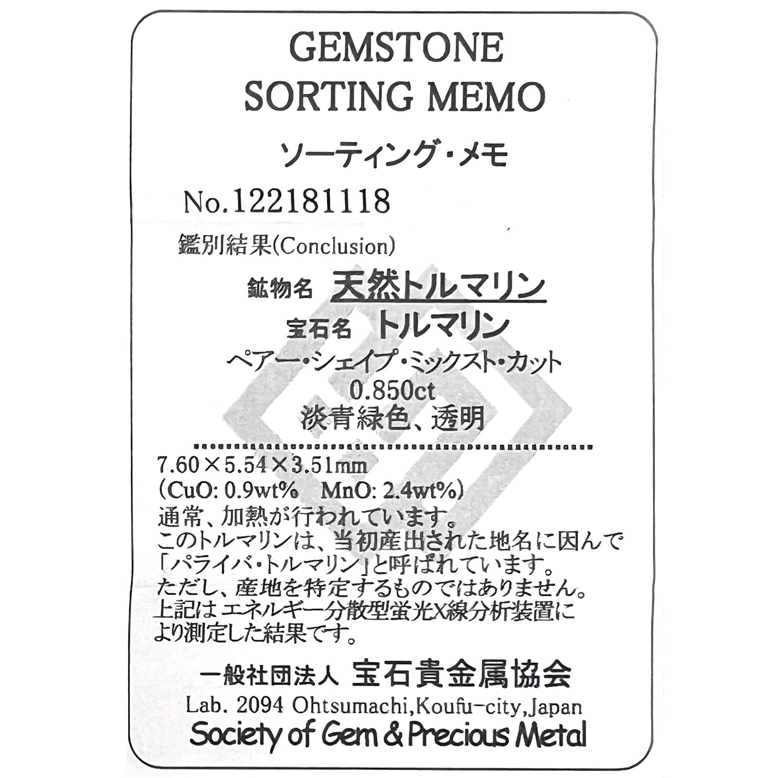 パライバトルマリン(宝石名トルマリン/別名パライバ・トルマリン)ブラジル・キントス鉱山産 0.850ct ソ付(宝貴協)[221018742]7.6x5.5mm前後