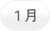 1月