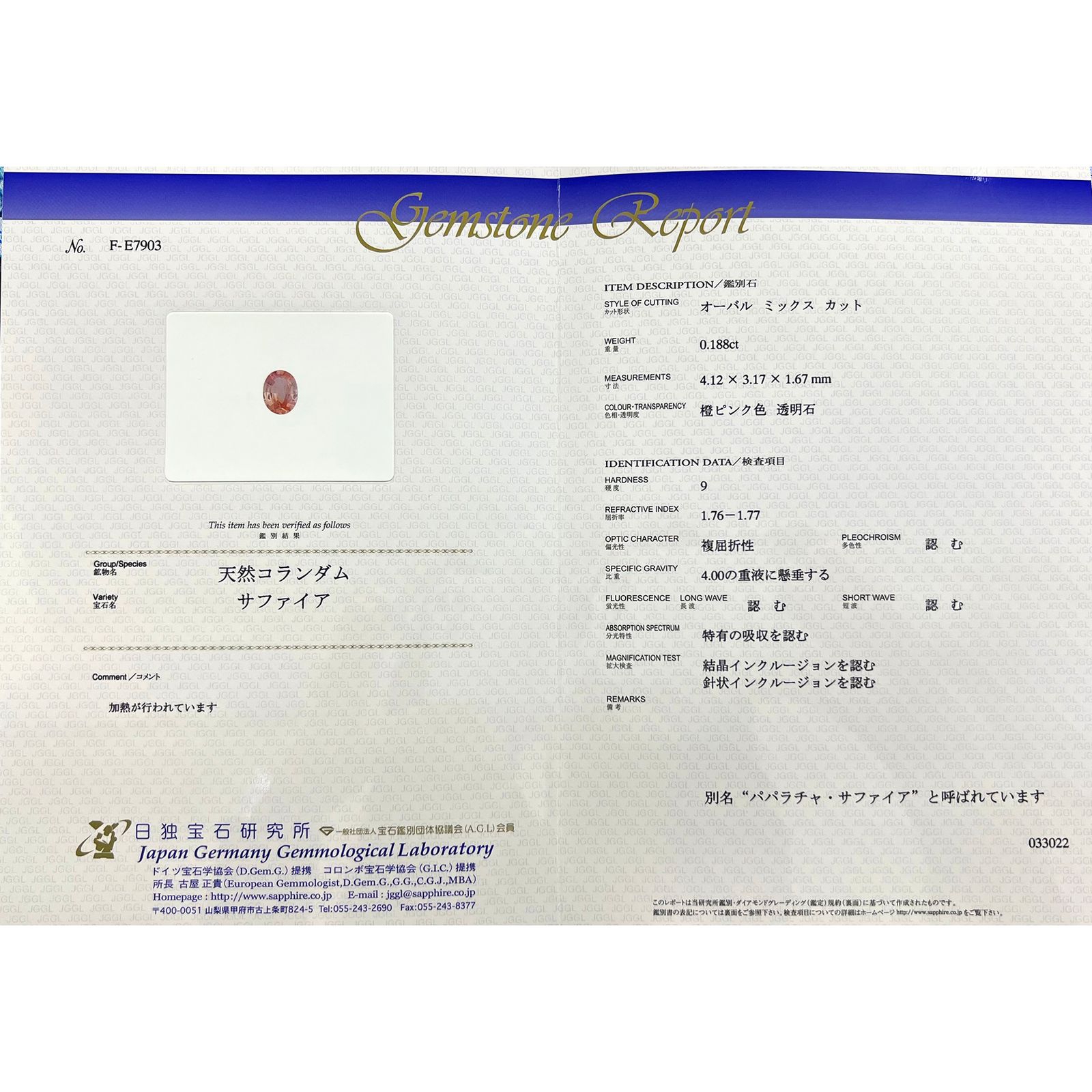 パパラチャサファイア(宝石名サファイア/別名パパラチャ・サファイア)スリランカ産 0.188ct 日独鑑付[230119732]4.12x3.17mm前後