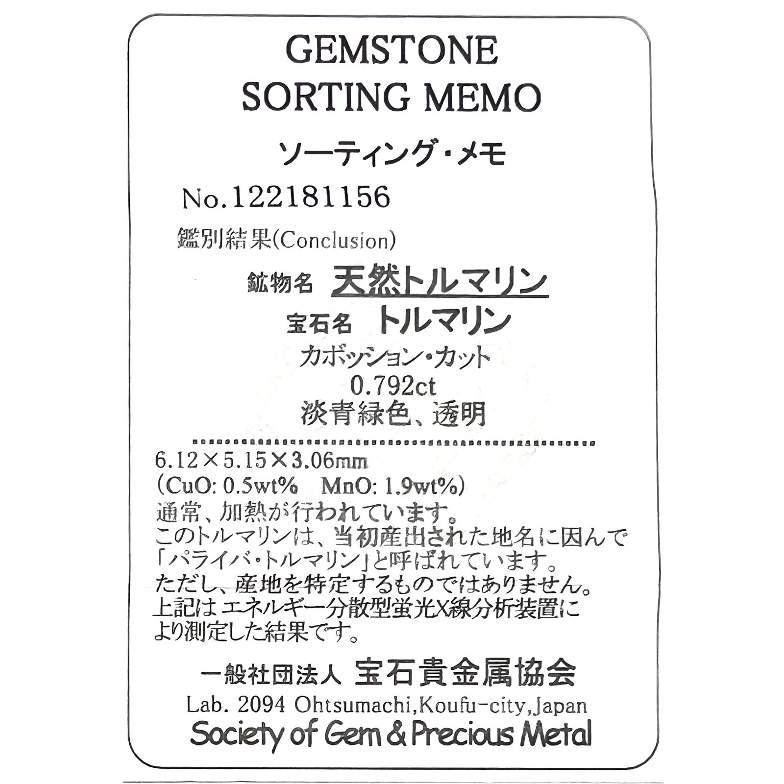 パライバトルマリン(宝石名トルマリン/別名パライバ・トルマリン)ブラジル・キントス鉱山産 0.792ct ソ付(宝貴協)[221018759]6.1x5.1mm前後