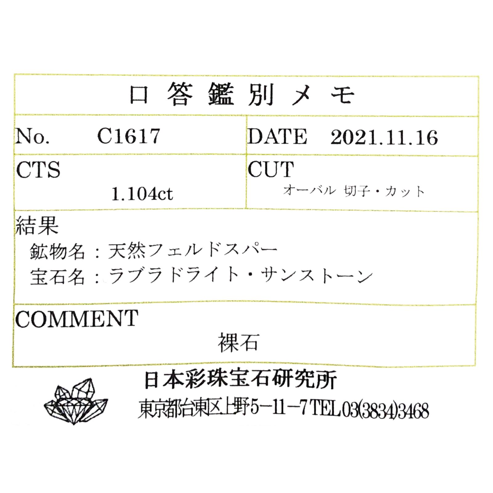 ◇甲州貴石切子Plus Three◇オレゴンサンストーン(宝石名ラブラドライト・サンストーン) カード付き アメリカ・オレゴン州産 ソ付(彩珠) 1.104ct / 8.1x6.1mm前後 [251112226]