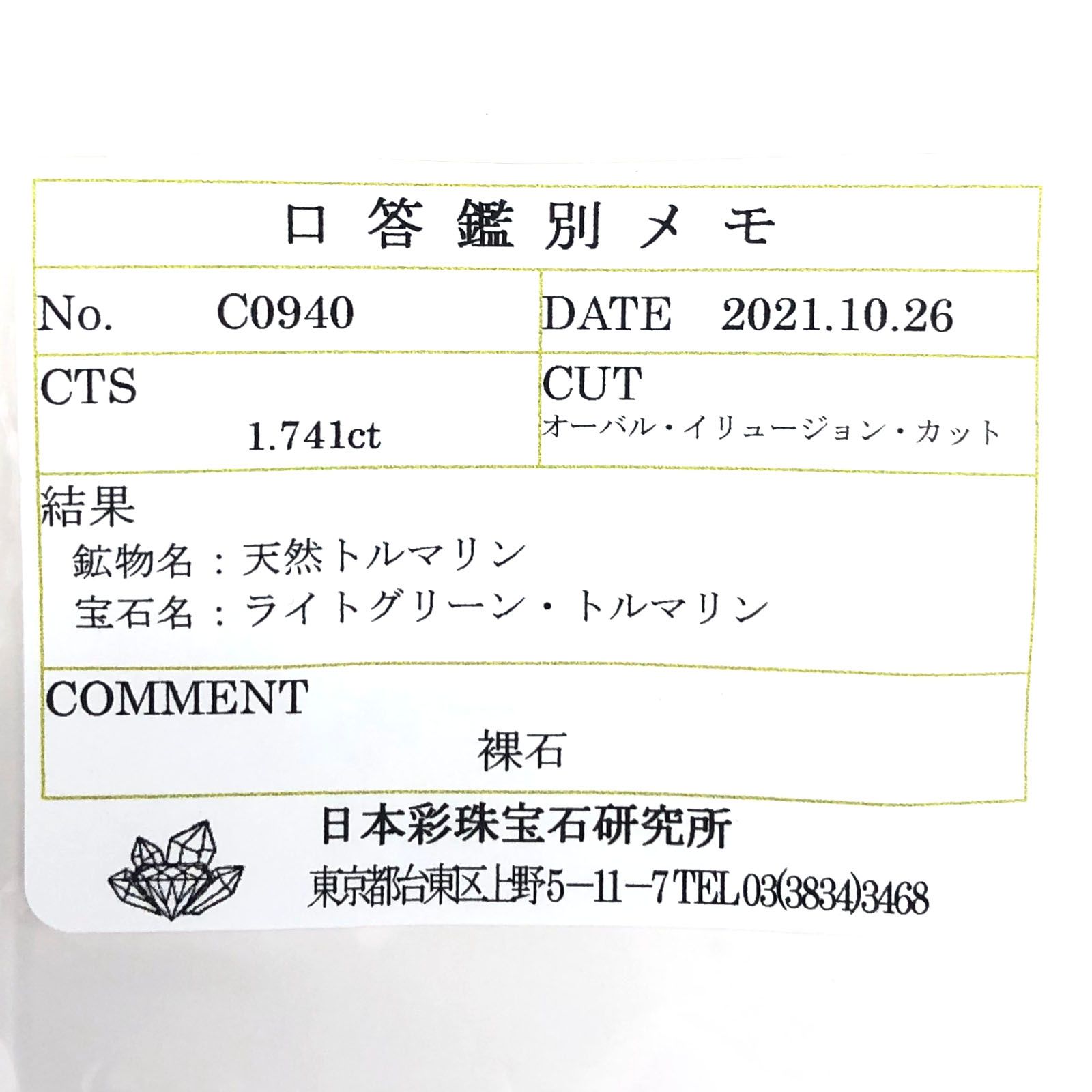◇甲州貴石切子Plus Three◇ミントトルマリン(宝石名ライトグリーン・トルマリン) カード付き ルワンダ産 ルース 1.741ct ソ付(彩珠)[210913348]8.6×7.6mm前後