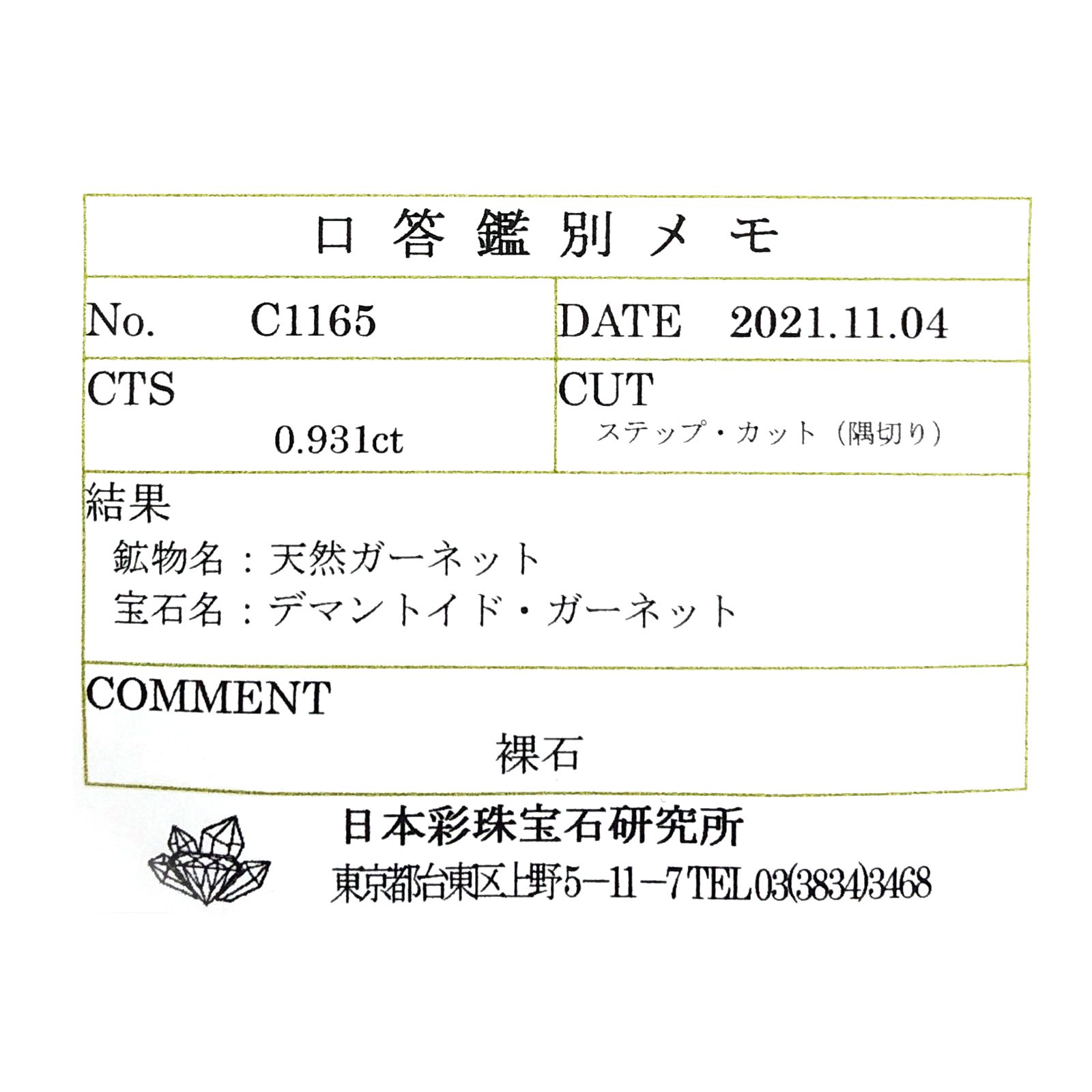 デマントイドガーネット(宝石名デマントイド・ガーネット) ロシア産 ソ付(彩珠) 0.931ct / 5x5mm前後 [210310253]