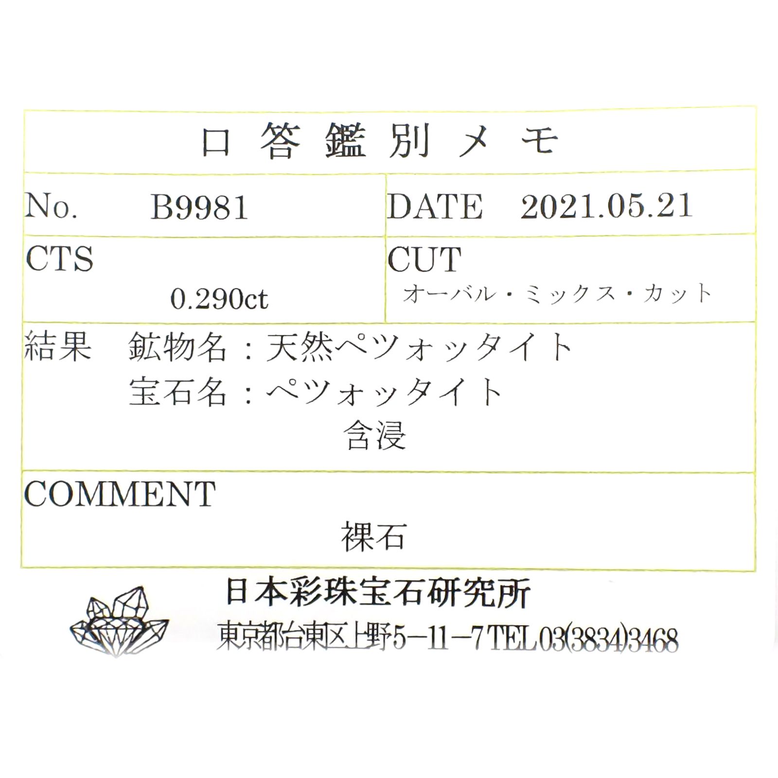 ペツォッタイト(ラズベリル)(宝石名ペツォッタイト) マダガスカル産 0.29ct ソ付(彩珠)[210711798]4.9×3.8mm前後