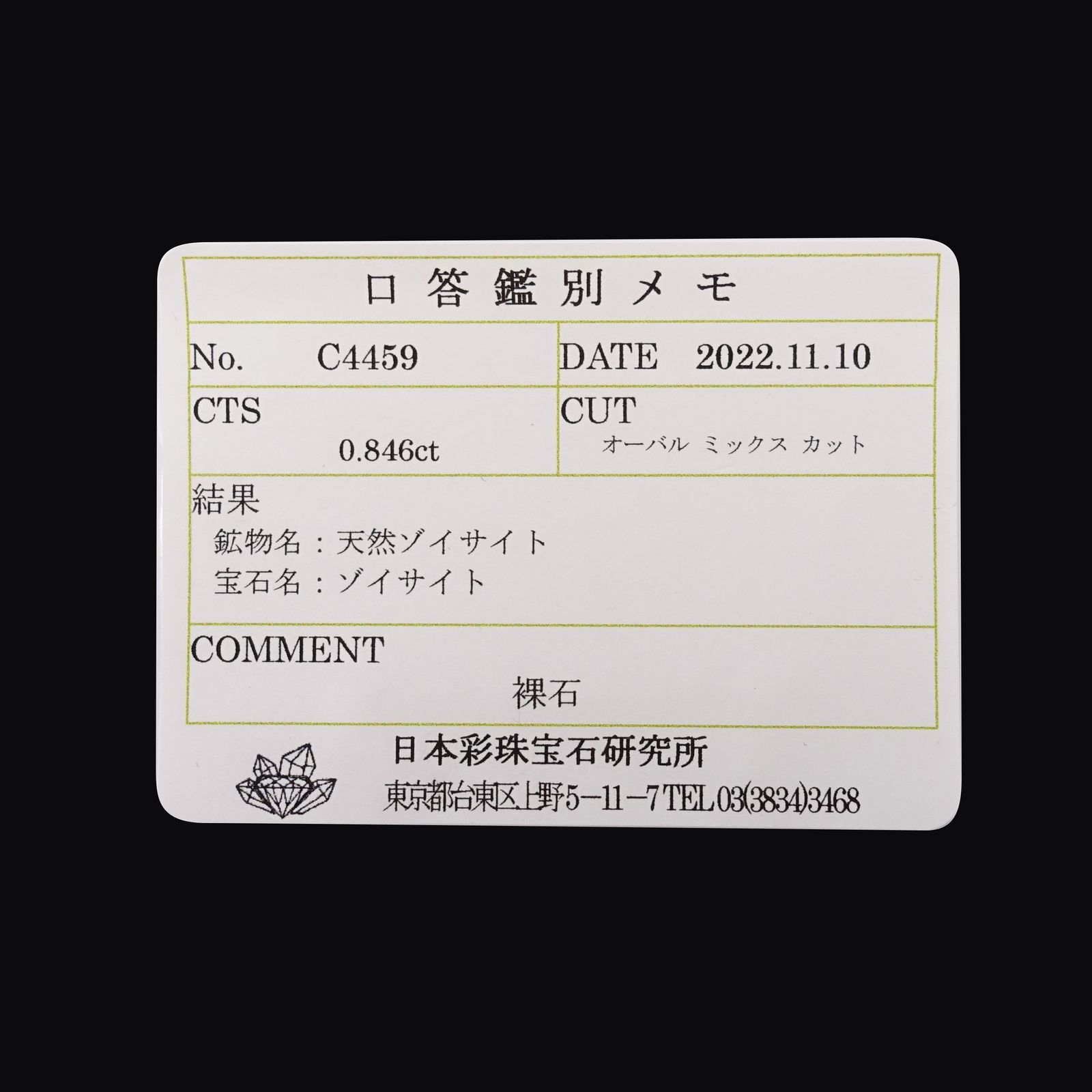 ゾイサイト 非加熱(宝石名ゾイサイト)タンザニア産 0.846ct ソ付(彩珠)[221018875]6.1x5.1mm前後