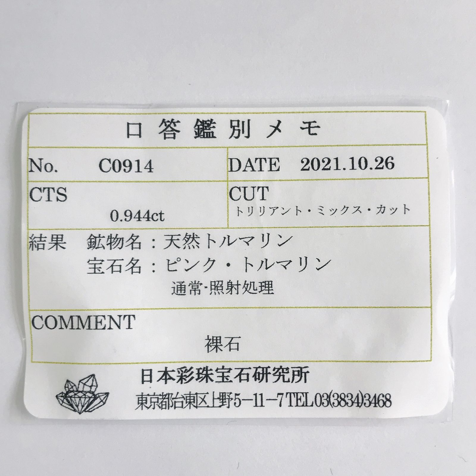 ピンクトルマリン(宝石名ピンク・トルマリン) ナイジェリア産 0.944ct ソ付(彩珠)[20129060]6.5×6.3mm前後