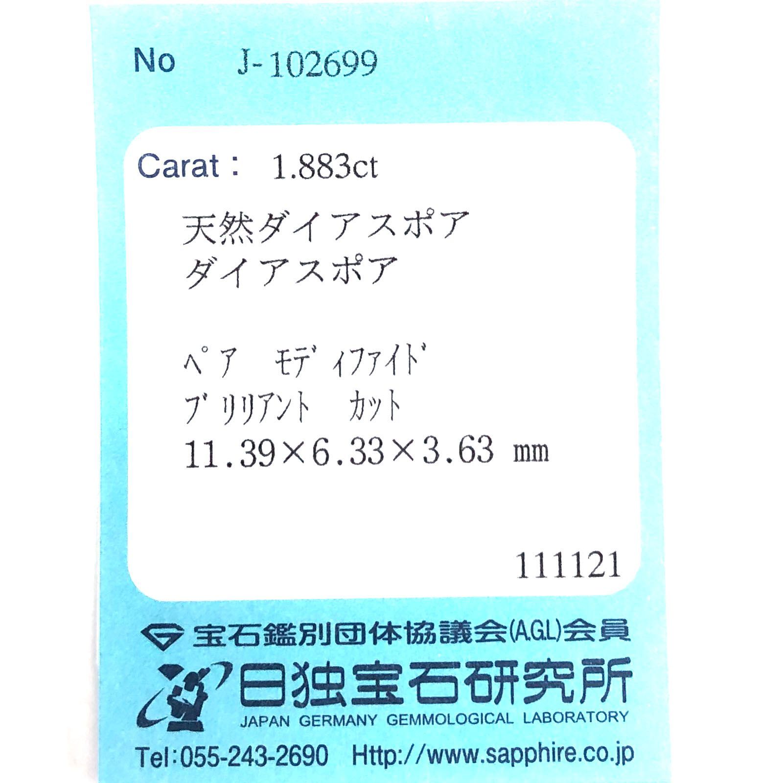 カラーシフト ピンクダイアスポア(宝石名ダイアスポア)アフガニスタン産 1.883ct ソ付(日独)[231124287]11.3x6.3mm前後