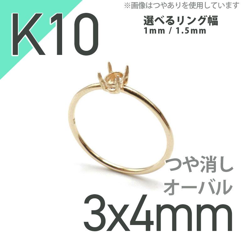 K10リング用空枠 オーバル爪留め つやあり 4×5mm用 [220314733] | TOP