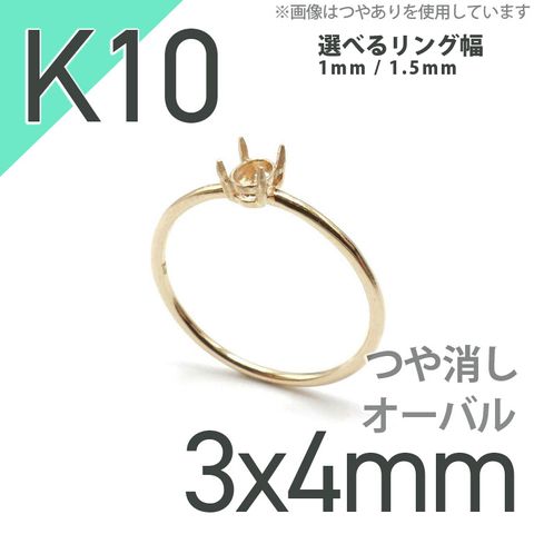 K10リング用空枠 オーバル爪留め 3×4mm用 つや消し [220314732]