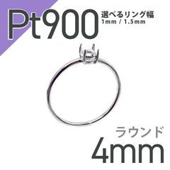 Pt900リング用空枠 ラウンド爪留め つやあり 4mm用 [210913426]