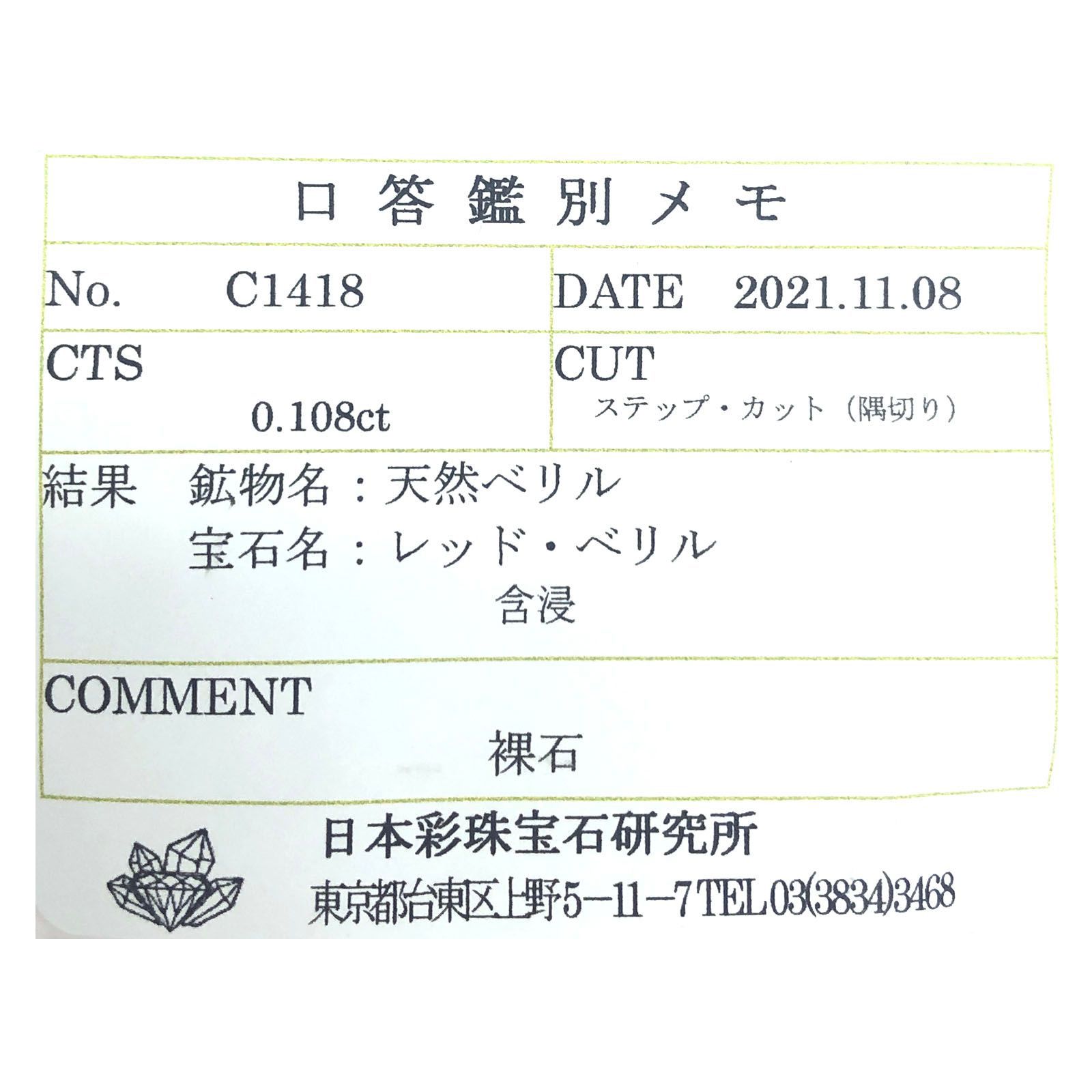 レッドベリル(宝石名レッド・ベリル)アメリカ・ユタ州ワーワーマウンテン産 0.108ct ソ付(彩珠)[231023928]2.7x2.7mm前後