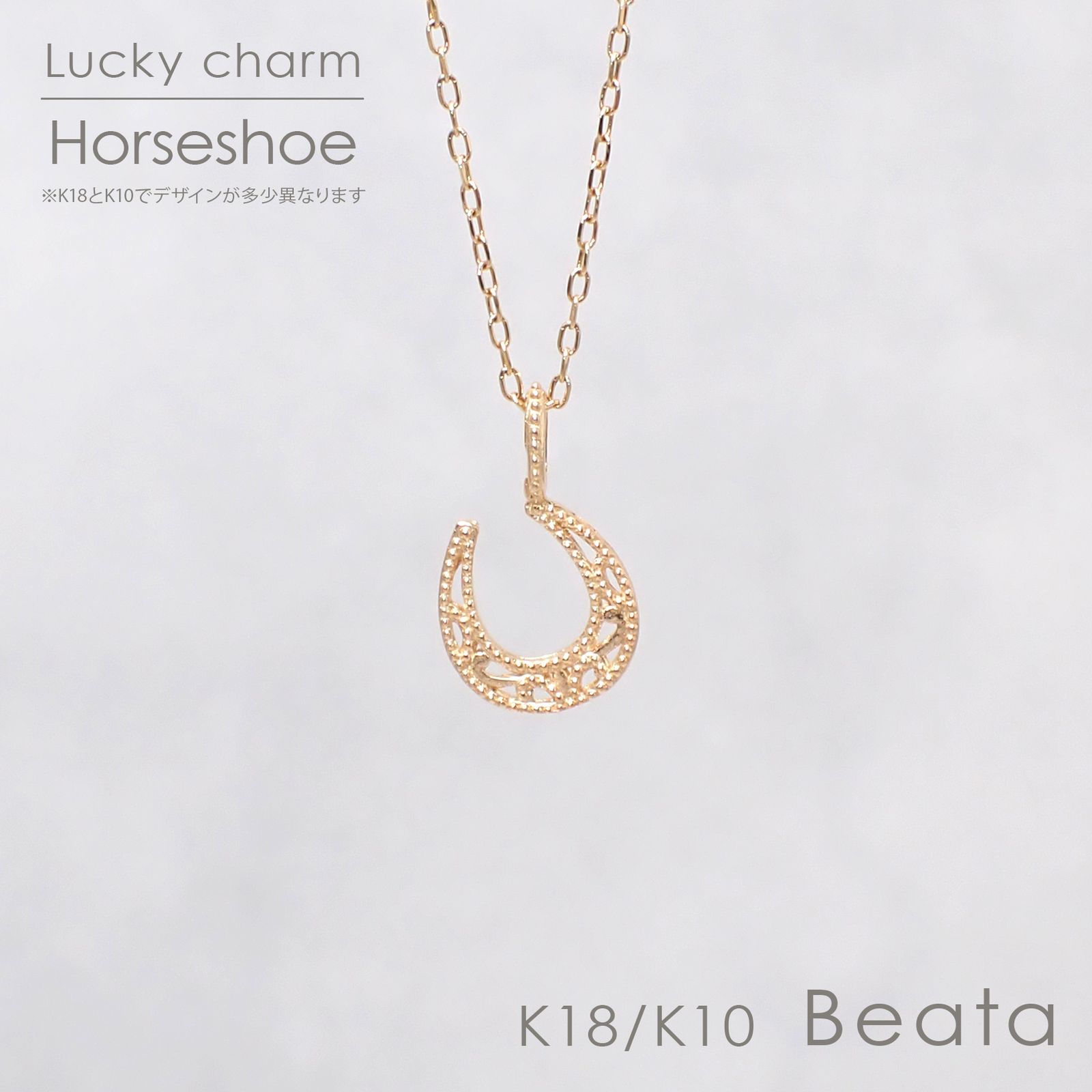 ◇K18/K10 Beata（ビィータ）◇馬蹄 [ラッキーチャーム/ペンダントトップ※チェーン別売り]