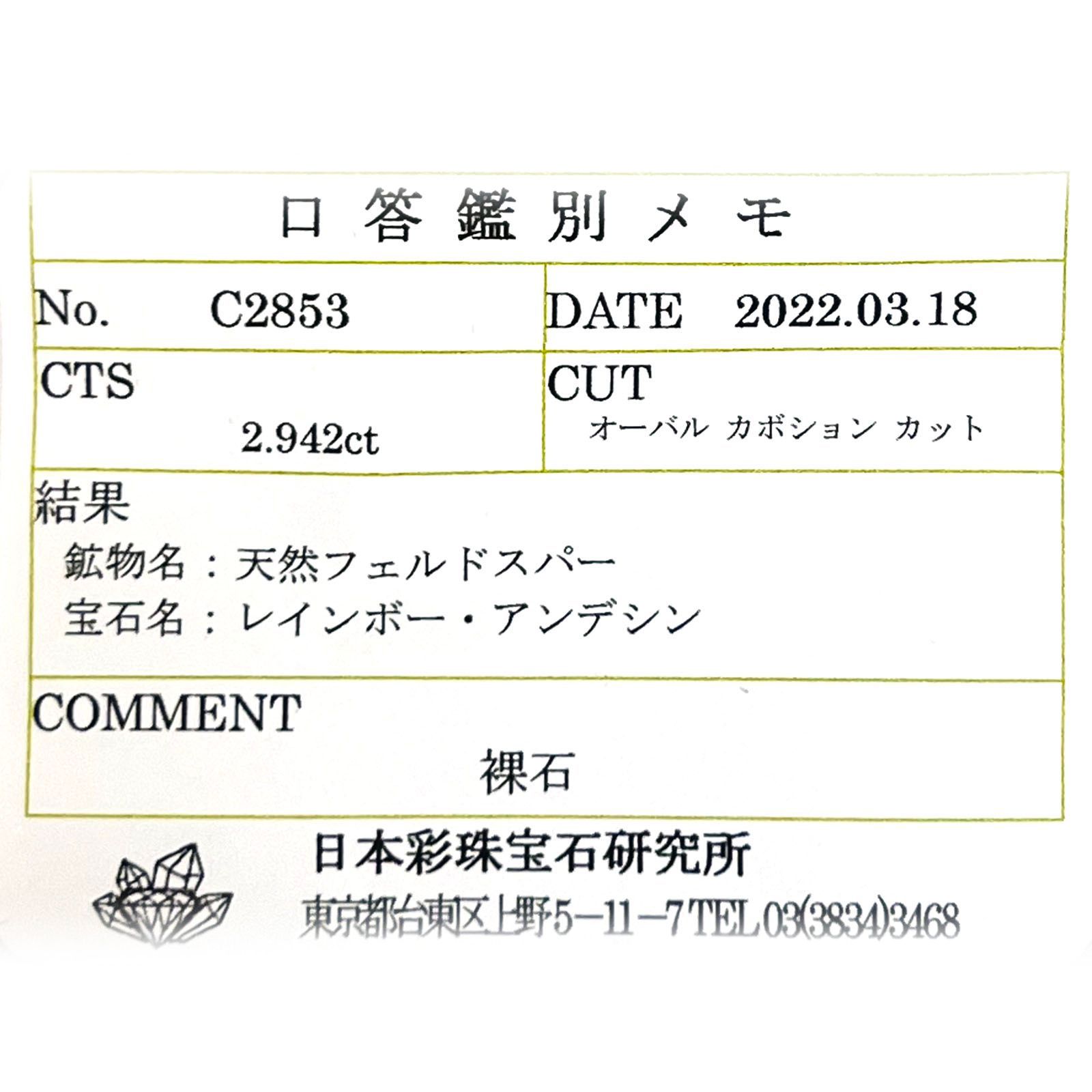 レインボームーンストーン(宝石名レインボー・アンデシン)インド・ビハール産 2.942ct ソ付(彩珠)[230622322]11.2x7.9mm前後