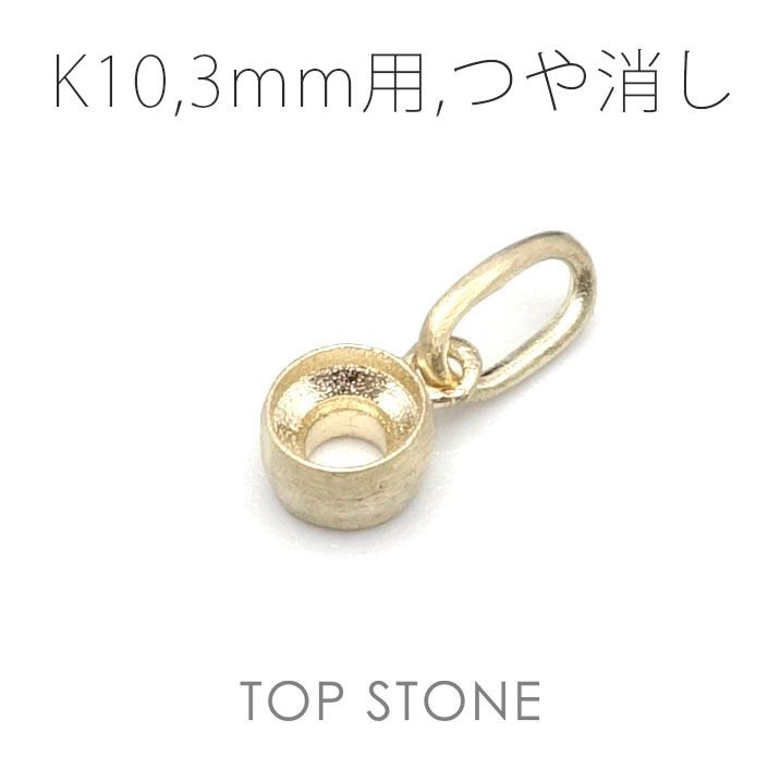 K10ペンダント用空枠 ラウンド フクリン留め つや消し 3,4,5,6mmルース用 [20117957]