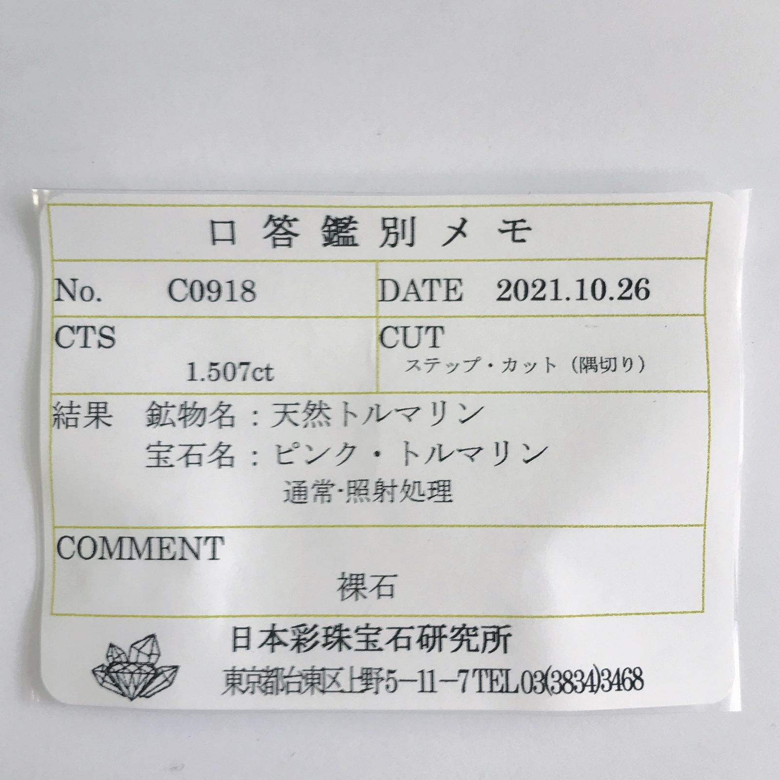 ピンクトルマリン パパラチャカラー(宝石名ピンク・トルマリン) ルワンダ産 1.507ct ソ付(彩珠)[21039971]6.8×6mm前後