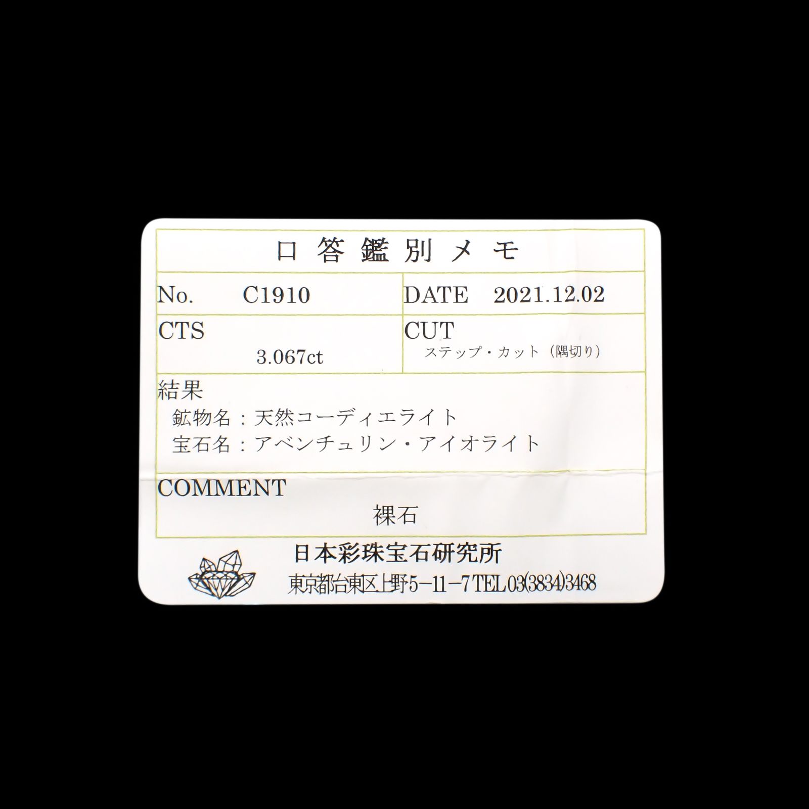 アイオライトサンストーン(宝石名アベンリュリン・アイオライト)ブラジル産 3.067ct ソ付(彩珠)[231224589]10x7.8mm前後