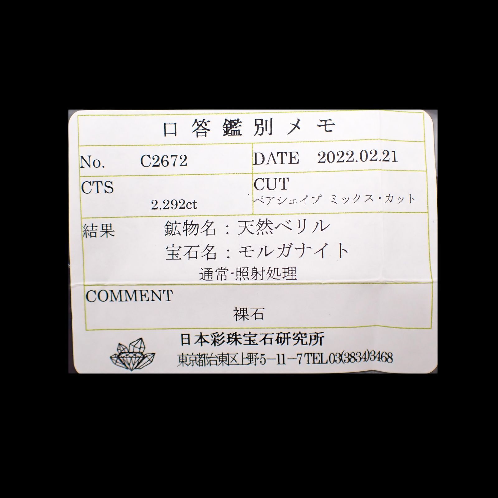 モルガナイト(宝石名モルガナイト)ナイジェリア産 2.292ct ソ付(彩珠)[221018878]11.9x7.4mm前後