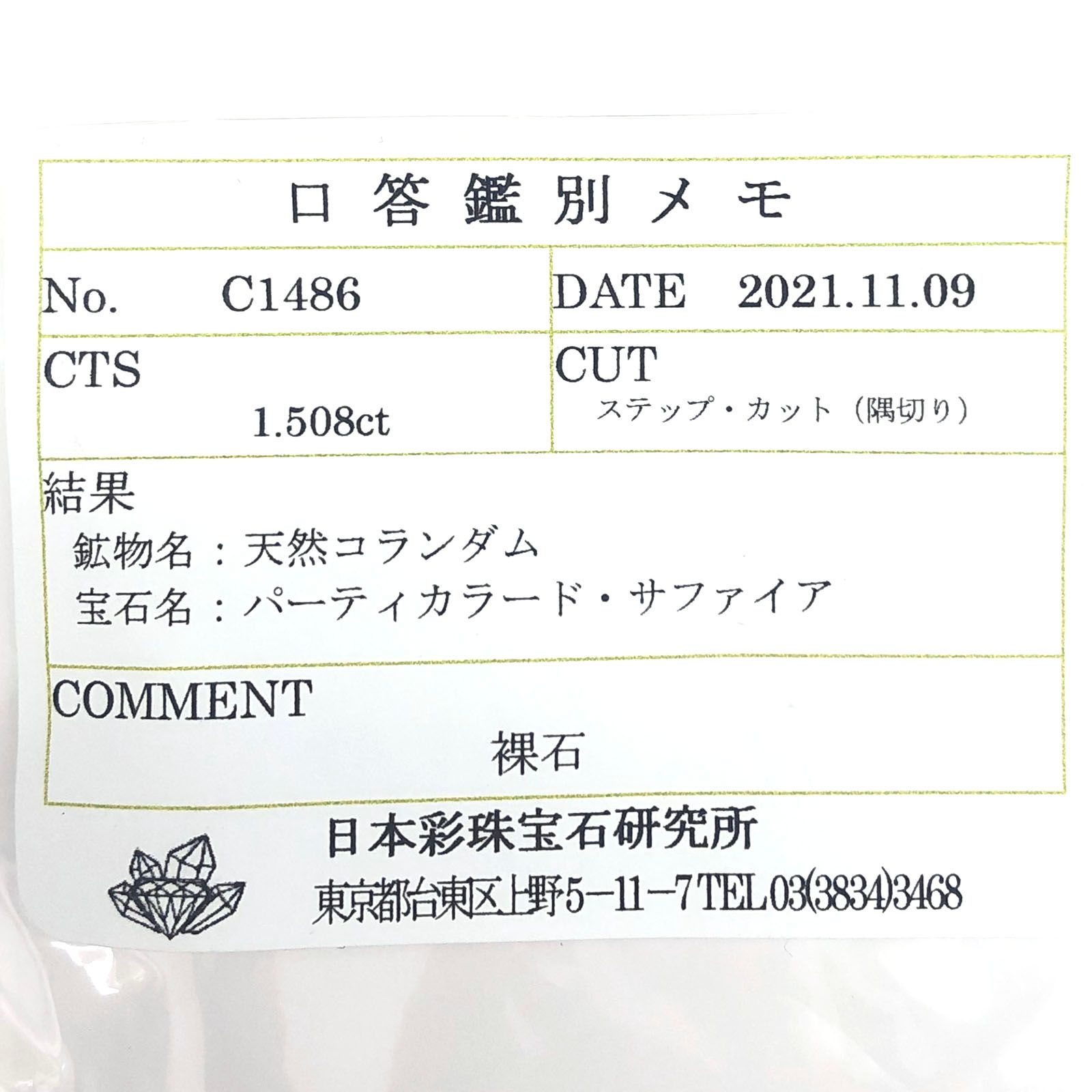パーティカラーサファイア 非加熱(宝石名パーティカラード・サファイア) タンザニア産 1.508ct ソ付(彩珠)[210710612]7.8×4.6mm前後
