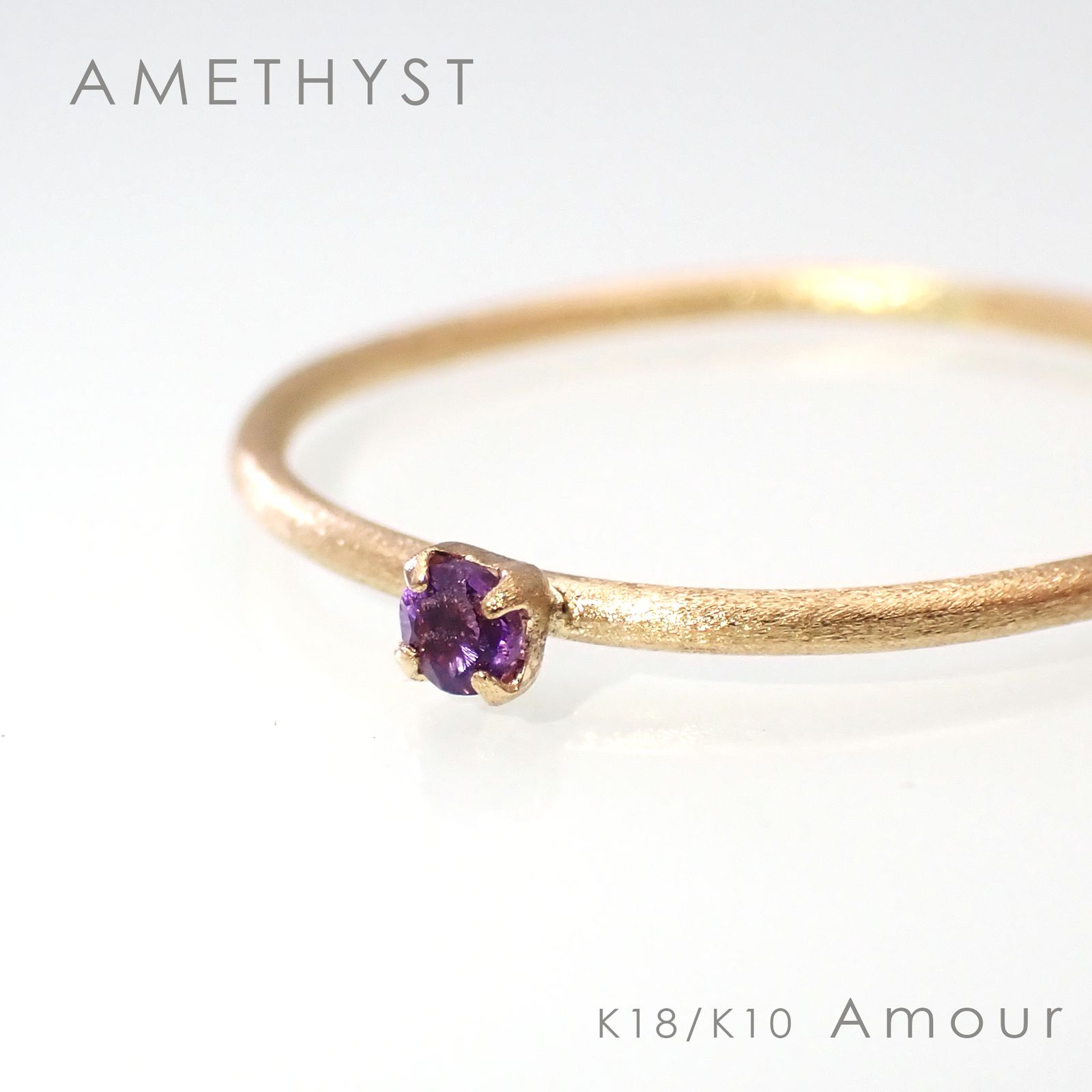 ◇K18/K10 Amour（アムール）リング◇誕生石 [ホーニング仕上げ(つや消し), 9号/11号]※サイズ直し不可