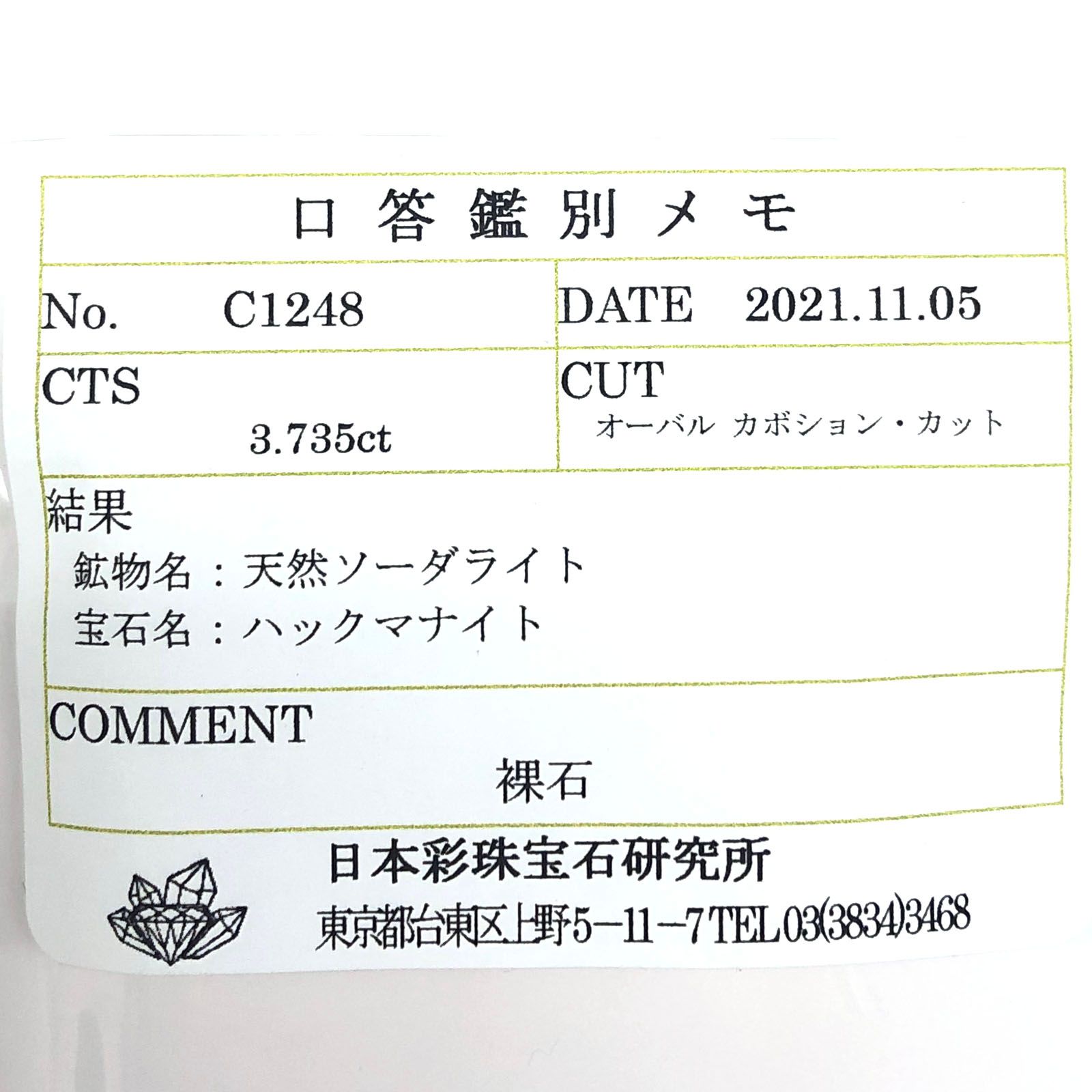 ハックマナイト(宝石名ハックマナイト) ビルマ産 3.735ct ソ付(彩珠)[210712120]13.9×10.1mm前後