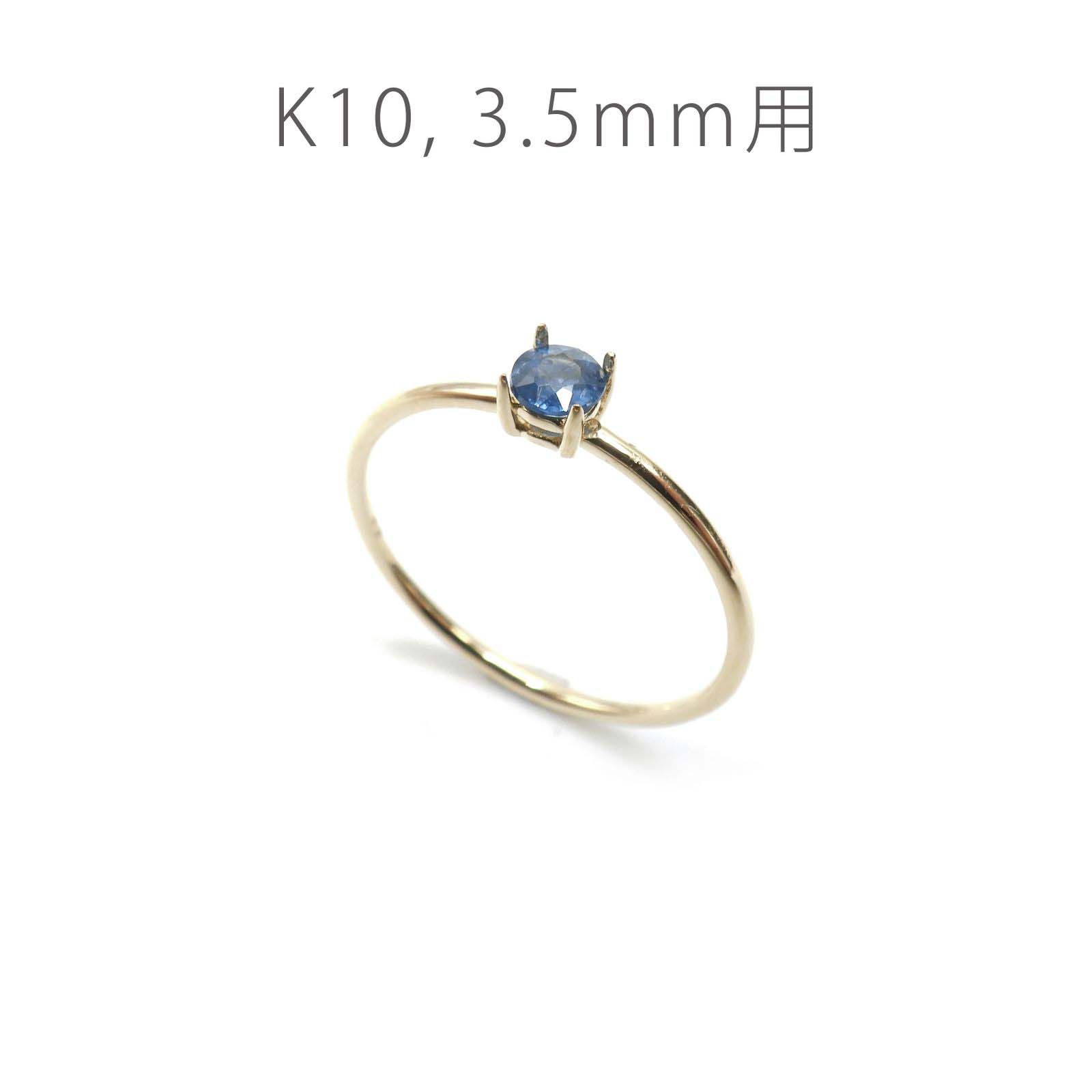 K10リング用空枠 ラウンド爪留め つやあり 3.5mm用 [220616172]
