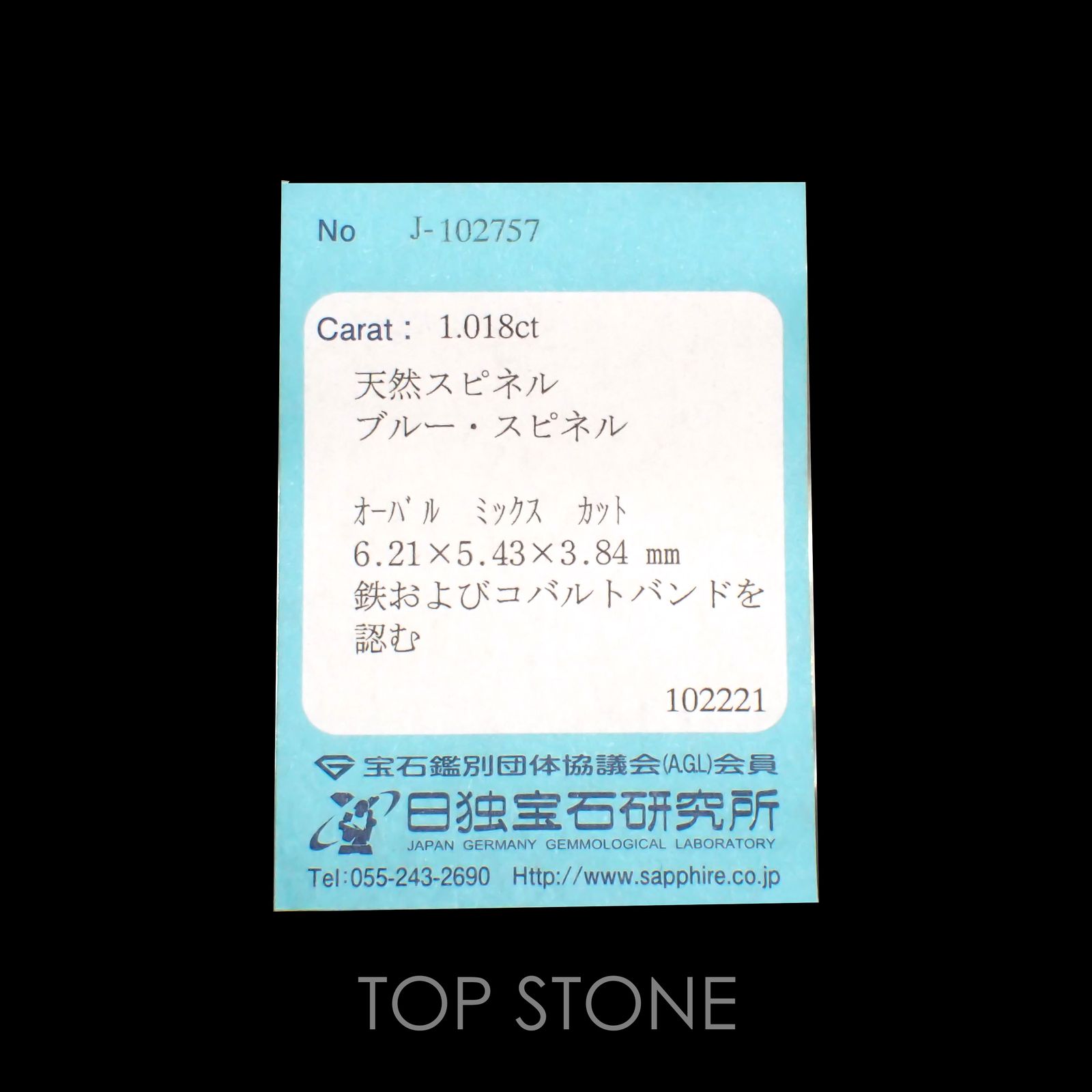 コバルトブルースピネル(宝石名ブルー・スピネル)スリランカ産 1.018ct ソ付(日独)[220113822]6.21x5.43mm前後