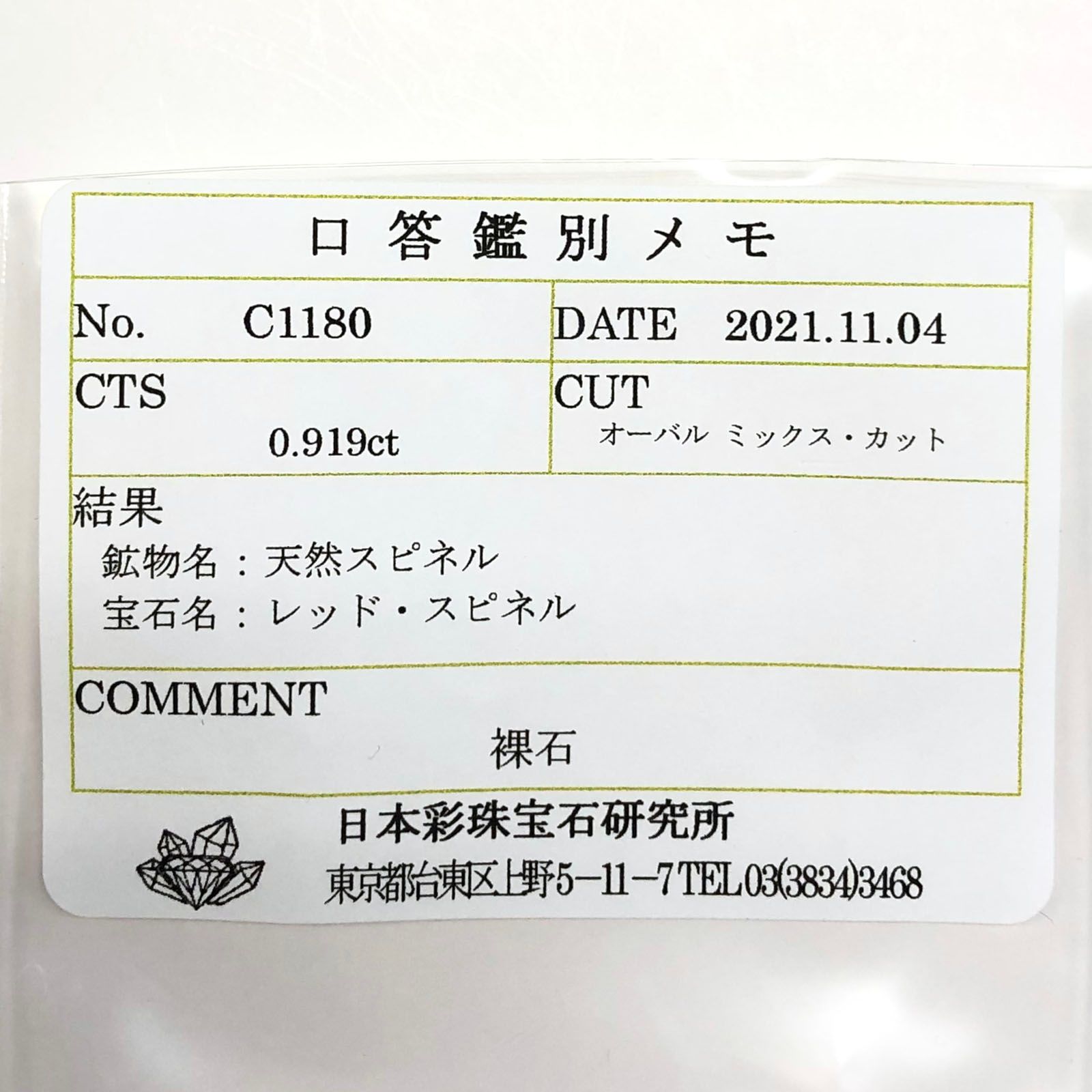 レッドスピネル(宝石名レッド・スピネル) タンザニア産 0.919ct ソ付(彩珠)[20085152]7.1×5.1mm前後