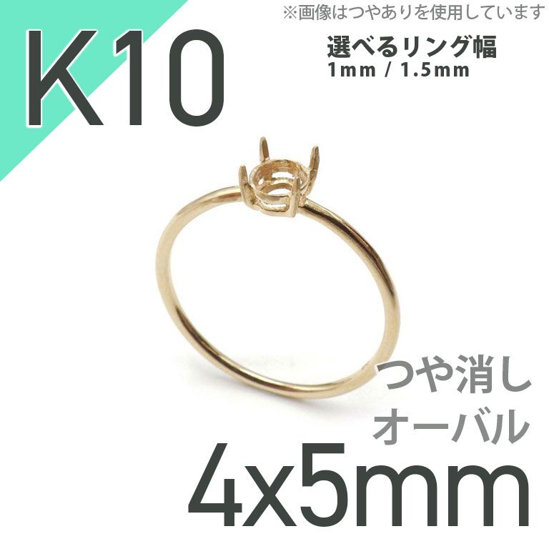 ジュエリーパーツ(K18/K10/Pt900) / リング空枠 / K10 爪留め オーバル