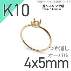 K10リング用空枠 オーバル爪留め 4×5mm用 つや消し [220314734]