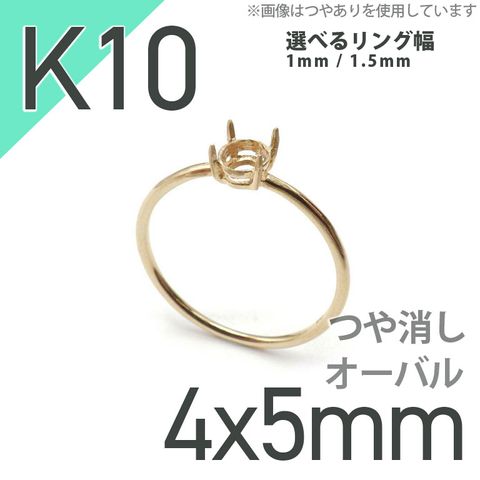 K10リング用空枠 オーバル爪留め 4×5mm用 つや消し [220314734]
