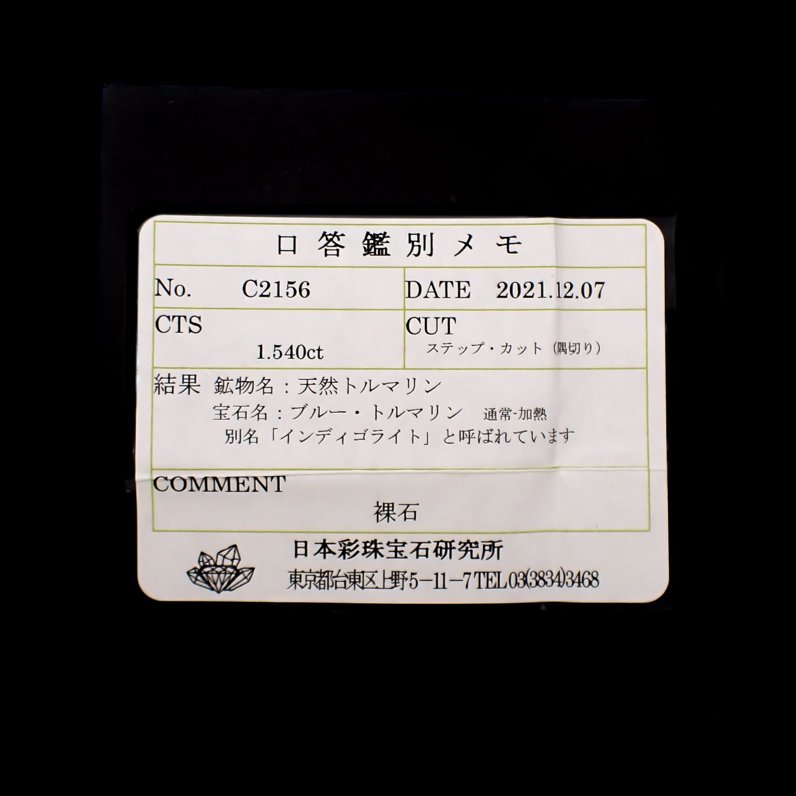 インディゴライト(宝石名ブルー・トルマリン/別名インディゴライト)ブラジル/ナイジェリア産 1.540ct ソ付(彩珠)[240928946]6.6x6.5mm前後