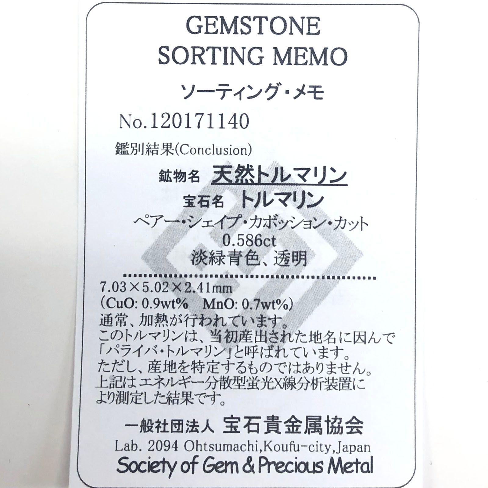パライバトルマリン(宝石名トルマリン/別名パライバ・トルマリン)ブラジル・キントス鉱山産 0.586ct ソ付(宝貴協)[231224365]7x5mm前後