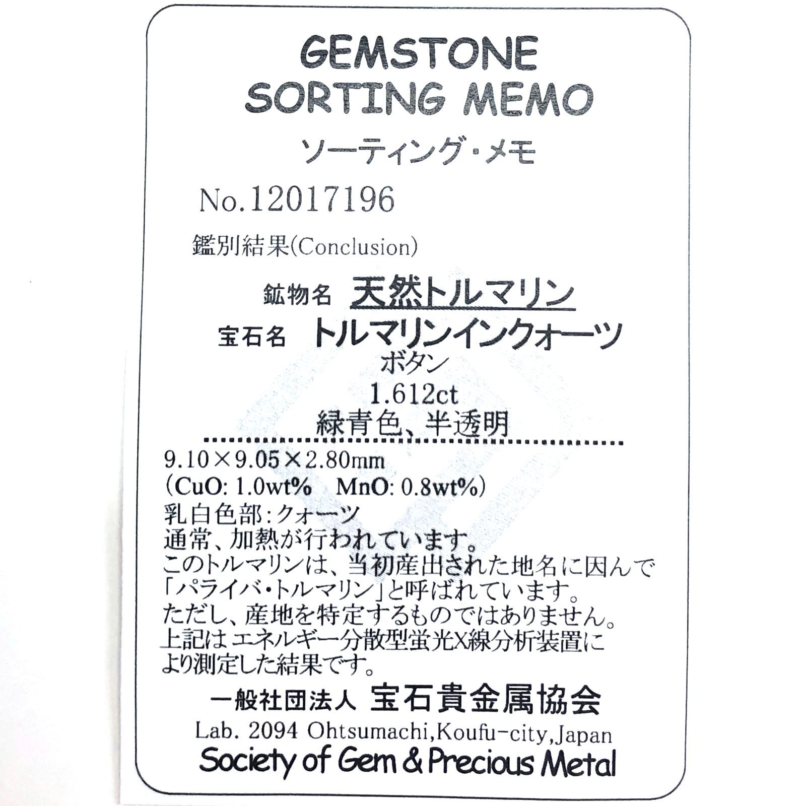 パライバトルマリンインクォーツ(宝石名トルマリンインクォーツ/別名パライバ・トルマリンインクォーツ) ブラジル産 1.612ct ソ付(宝貴協)[210812954]9.1×9.0mm前後
