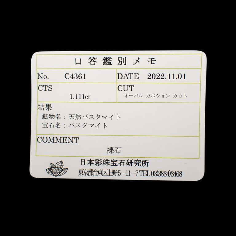 バスタマイト(宝石名バスタマイト)南アフリカ産 1.111ct ソ付(彩珠)[221119067]7.5x4.8mm前後