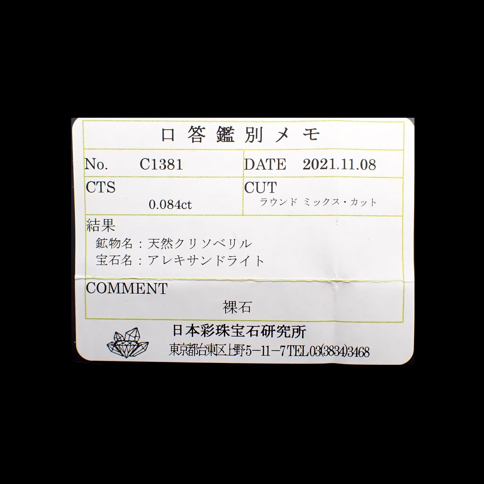 アレキサンドライト(宝石名アレキサンドライト)ブラジル産/EmeraldMains社製 0.084ct ソ付(彩珠)[220516018]2.7x2.7mm前後
