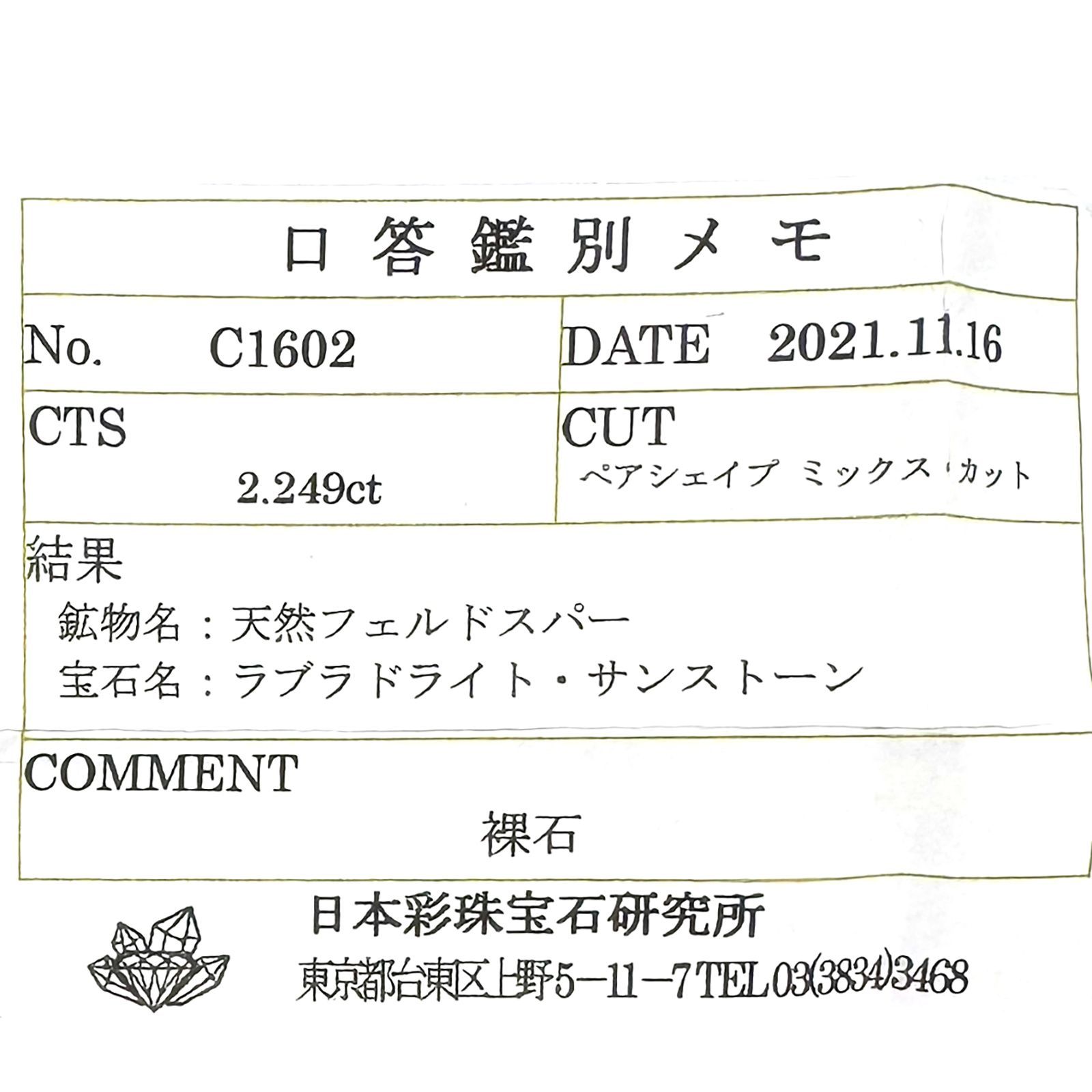 オレゴンサンストーン(宝石名ラブラドライト・サンストーン) アメリカ・オレゴン州産 2.249ct ソ付(彩珠)[210510535]11.7×7.8mm前後