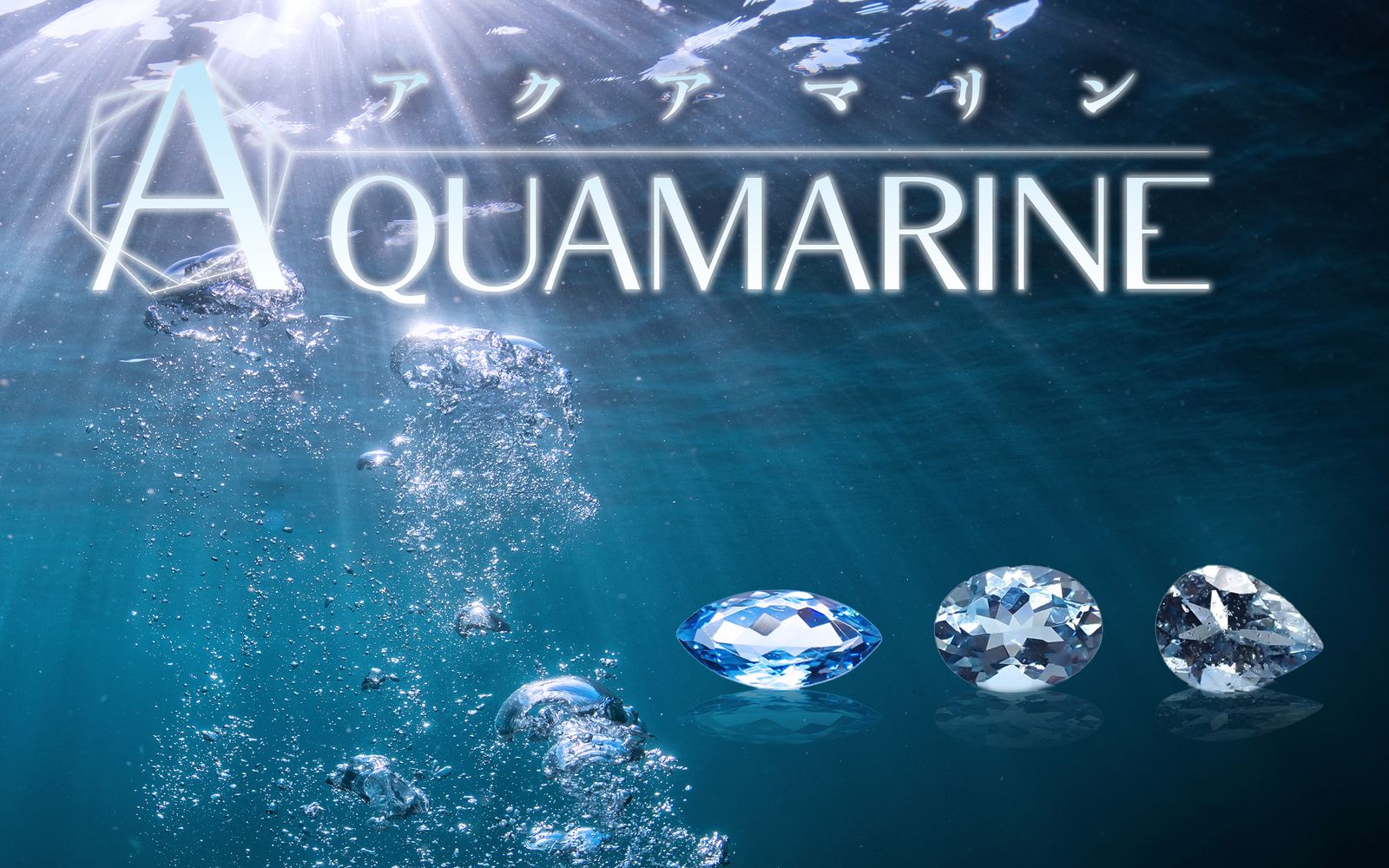 アクアマリン / Aquamarine | TOP STONE(トップストーン)