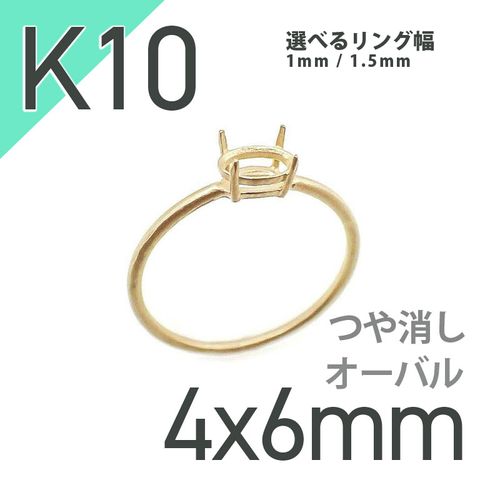 K10リング用空枠 オーバル爪留め 4×6mm用 つや消し [20084784]