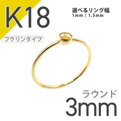 K18リング用空枠 ラウンドフクリン留め つやあり 3mm用 [20084821]