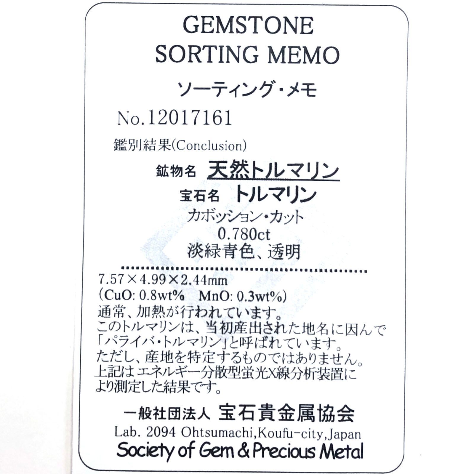 パライバトルマリン(宝石名トルマリン/別名パライバ・トルマリン)ブラジル・パライバ州バターリャ鉱山産 0.780ct ソ付(宝貴協)[231023812]7.6x5mm前後