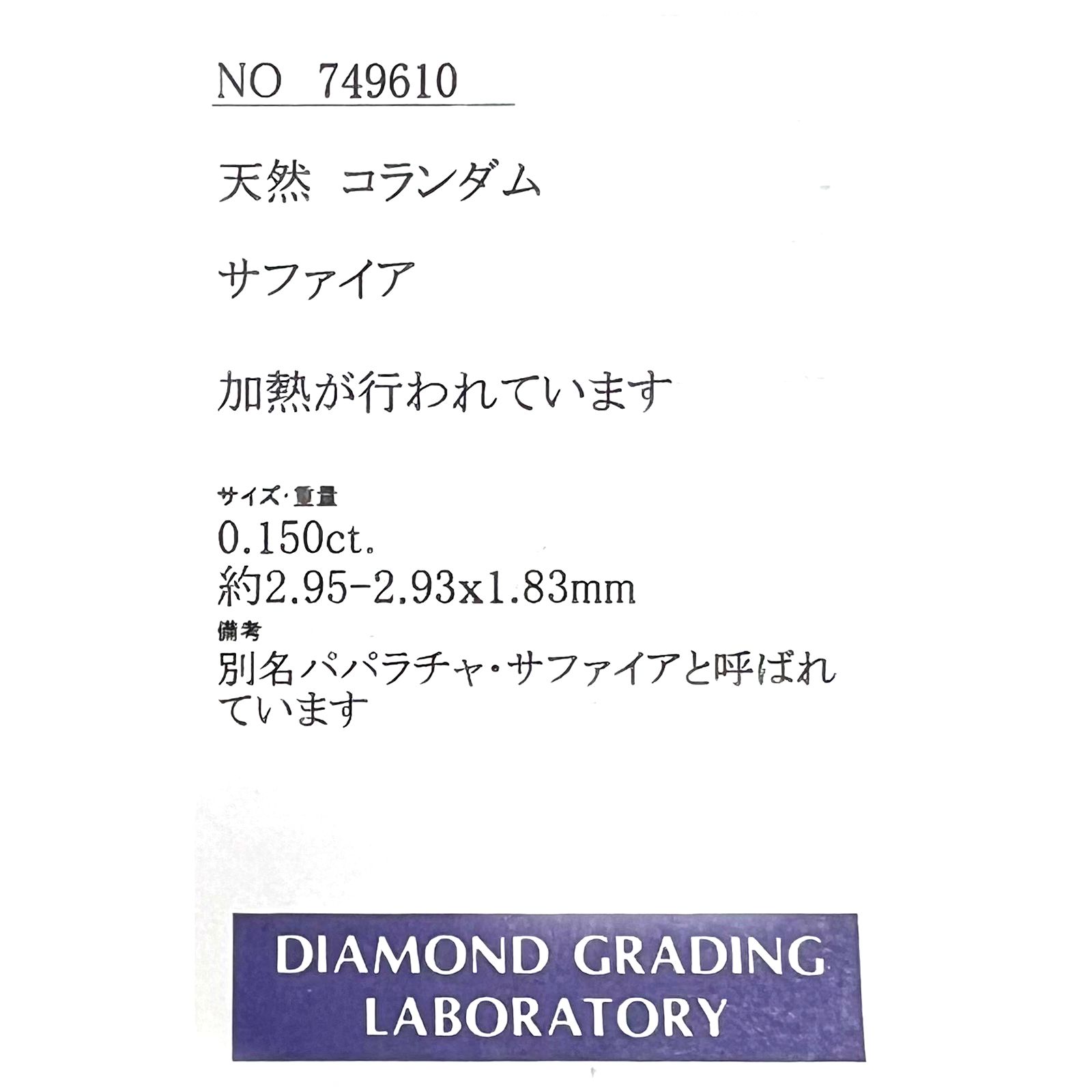 ◇プリンセスカット◇パパラチャサファイア(宝石名サファイア/別名パパラチャ・サファイア)スリランカ産 0.150ct ソ付(DGL)[221219214]2.95x2.93mm前後