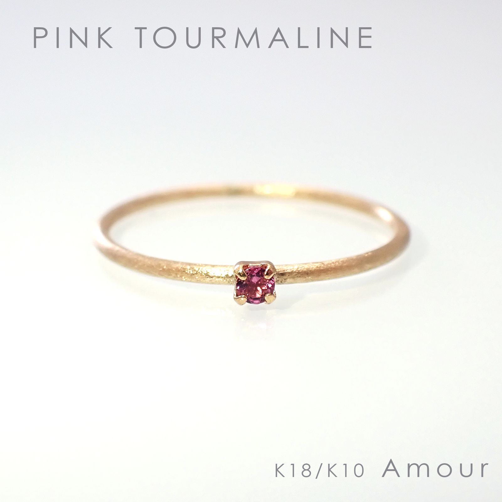 ◇K18/K10 Amour（アムール）リング◇誕生石 [ホーニング仕上げ(つや消し), 9号/11号]※サイズ直し不可