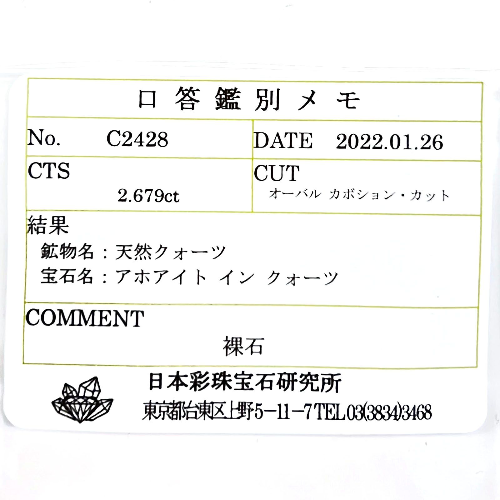 アホイトインクォーツ(宝石名アホアイト イン クォーツ) 南アフリカ・メッシーナ鉱山産 2.679ct ソ付(彩珠)[210711689]11.1×8mm前後