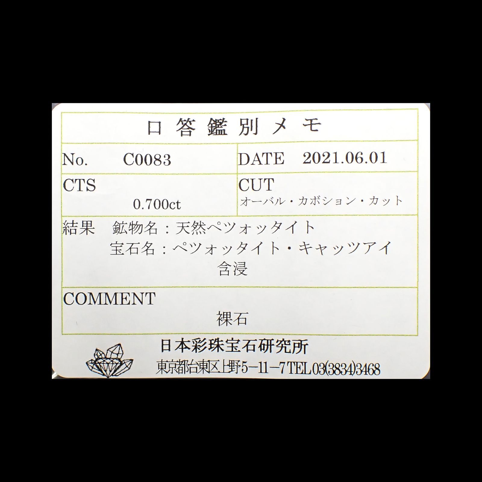 ペツォッタイトキャッツアイ(ラズベリル)(宝石名ペツォッタイト・キャッツアイ)マダガスカル産 0.700ct ソ付(彩珠)[220114349]6.7x4.4mm前後