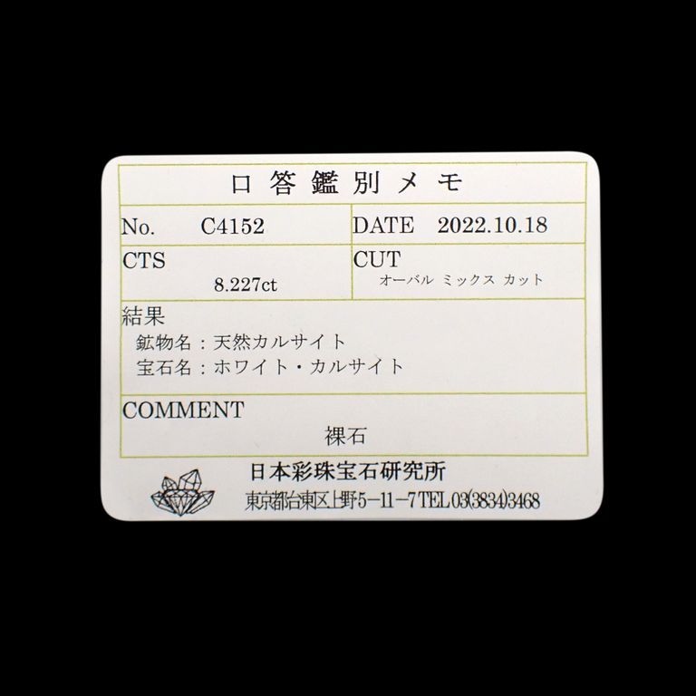 ホワイトカルサイト(宝石名ホワイト・カルサイト)メキシコ産 8.227ct ソ付(彩珠)[221119033]14.6x11.7mm前後