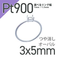Pt900リング用空枠 オーバル爪留め 3×5mm用 つや消し [210913415]
